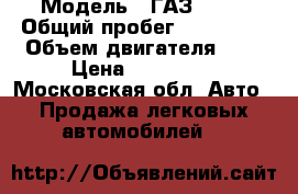  › Модель ­ ГАЗ 3221 › Общий пробег ­ 259 000 › Объем двигателя ­ 3 › Цена ­ 120 000 - Московская обл. Авто » Продажа легковых автомобилей   